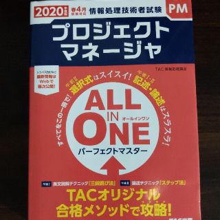ＡＬＬ　ＩＮ　ＯＮＥパーフェクトマスタープロジェクトマネージャ ２０２０年度版春(資格/検定)