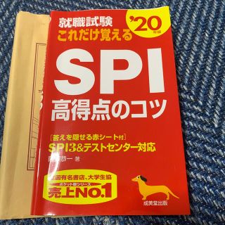 就職試験これだけ覚えるＳＰＩ高得点のコツ ’２０年版(ビジネス/経済)