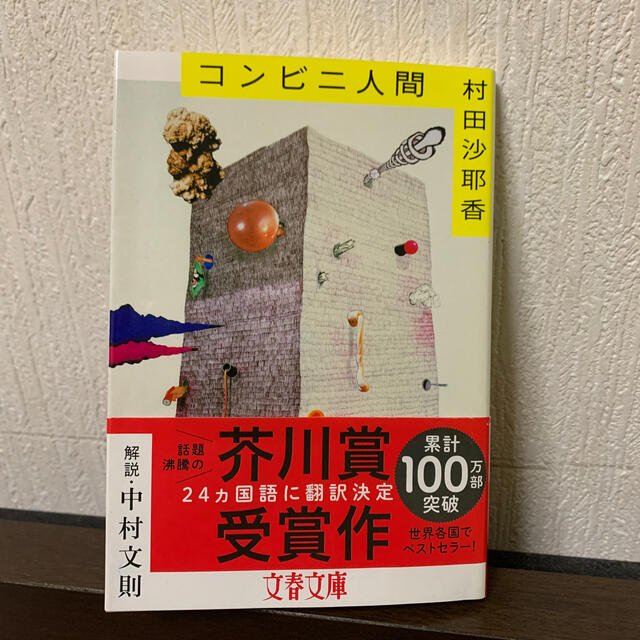 文藝春秋(ブンゲイシュンジュウ)のコンビニ人間 エンタメ/ホビーの本(その他)の商品写真