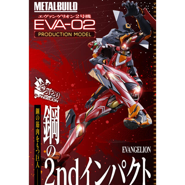 METAL BUILD エヴァンゲリオン弐号機 約220mm Aダイキャスト製