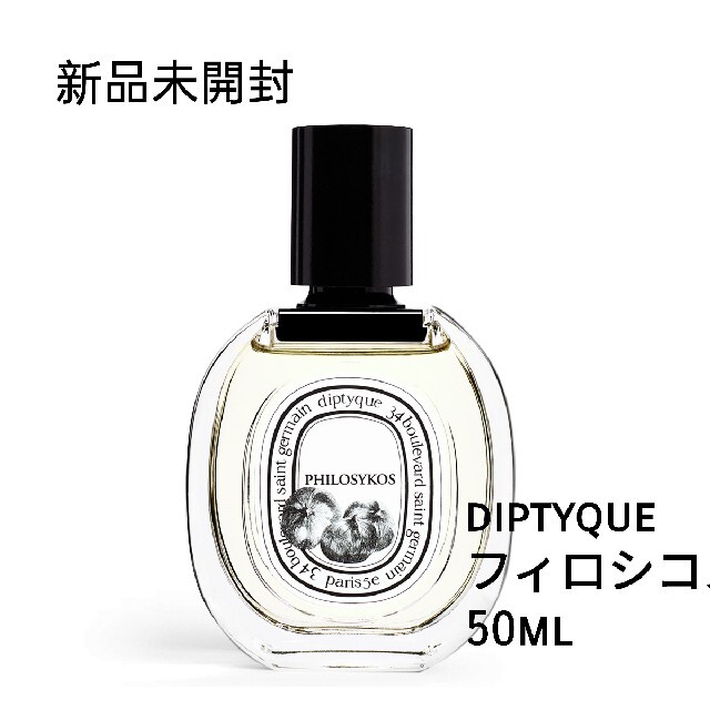 セール中★新品★diptyqueオードトワレ フィロシコス 50ml