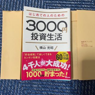 はじめての人のための３０００円投資生活(その他)