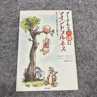 クマノプーサン(くまのプーさん)のプーさんと一緒にマインドフルネス(住まい/暮らし/子育て)