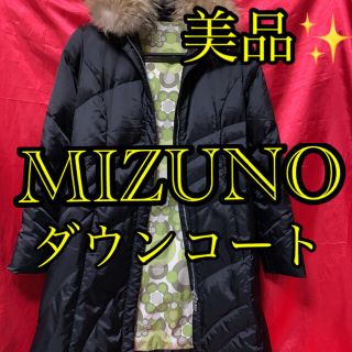 ミズノ(MIZUNO)のトトロのくすのき様専用^_^(ダウンコート)