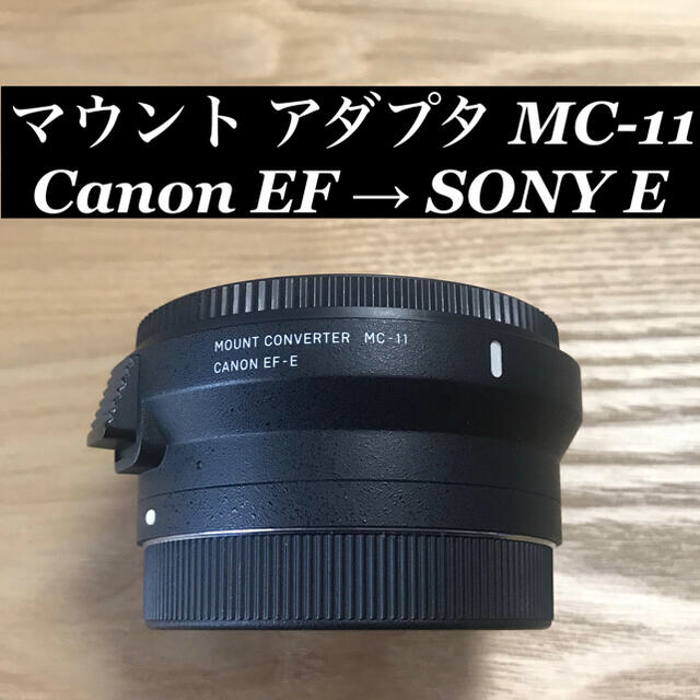 マウントアダプターMC-11 Canon EF → SONY E 高質 engi-ya.com