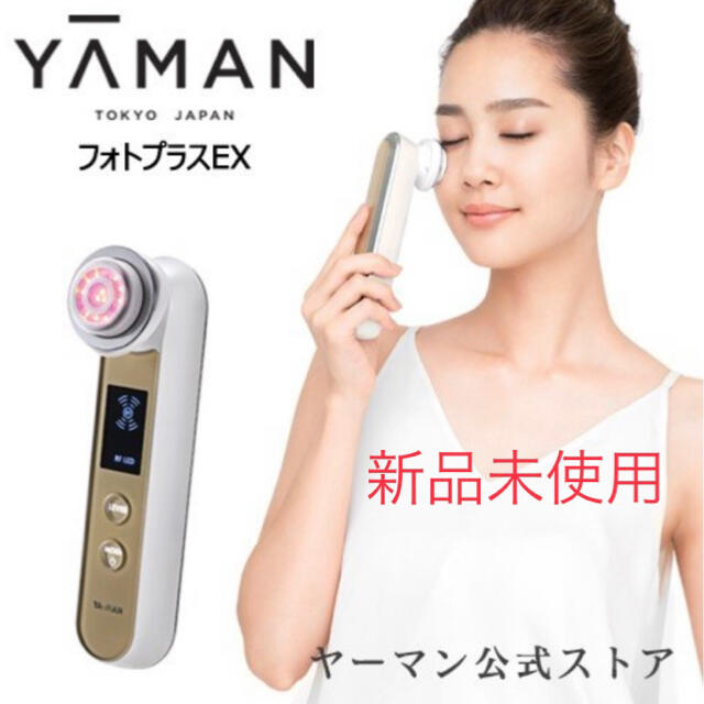 ヤーマン フォトプラスEX 新品未使用