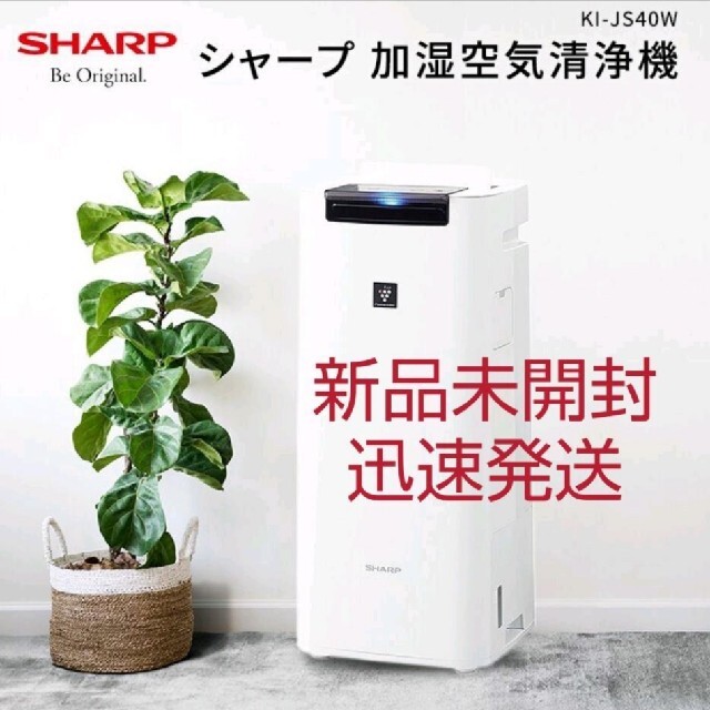 シャープ SHARP 加湿空気清浄機 KI-JS40W シャープ SHARP 加湿空気清浄機 KI-JS40W 空気清浄器 冷暖房/空調 家電・スマホ・カメラ 有名ブランド 定価