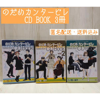 コウダンシャ(講談社)ののだめカンタービレ　CD BOOK 3冊セット　二ノ宮知子(クラシック)
