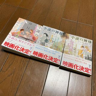 【小説の神様 シリーズセット】(文学/小説)