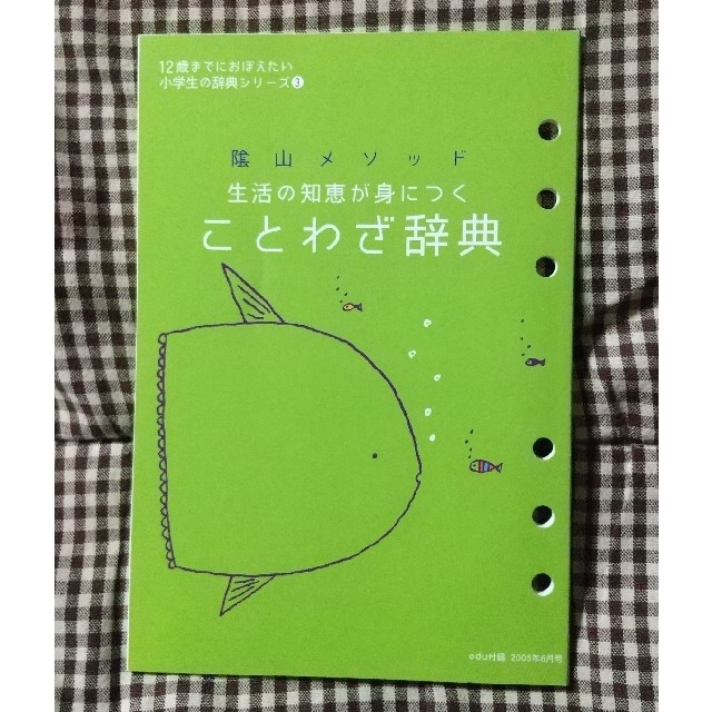 陰山メソッド 生活の知恵が身につくことわざ辞典 エンタメ/ホビーの本(語学/参考書)の商品写真