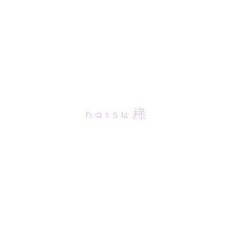 natsu様専用(その他)