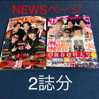 NEWS切り抜き　月刊テレビガイドなど 2雑誌(アート/エンタメ/ホビー)