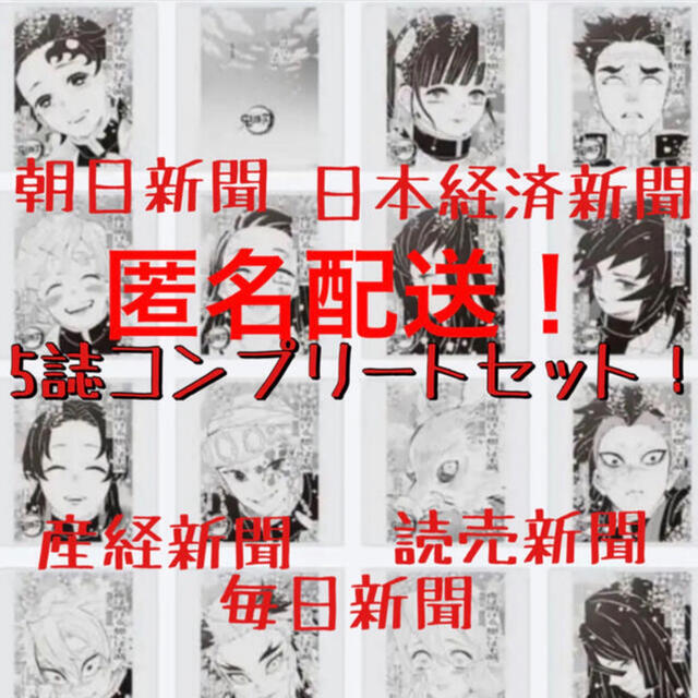 集英社(シュウエイシャ)の鬼滅の刃　新聞　5誌コンプリートセット　鬼滅新聞　鬼滅 エンタメ/ホビーのコレクション(印刷物)の商品写真