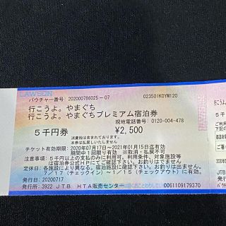 山口県　プレミアム宿泊券　5千円分(宿泊券)