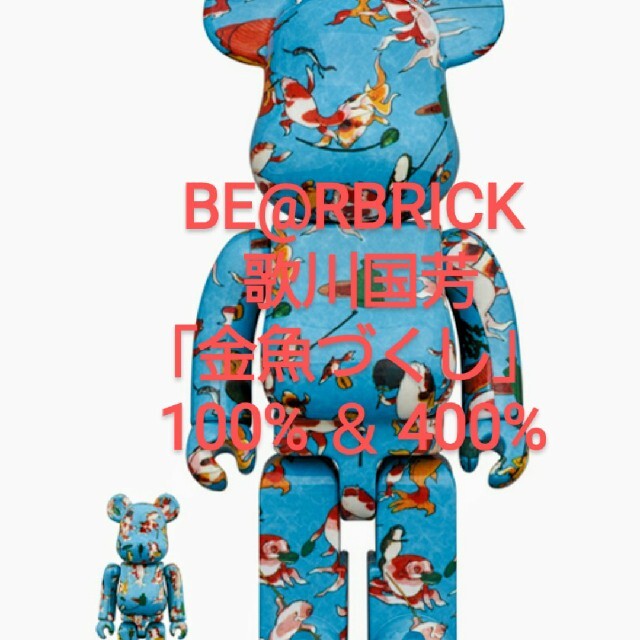 【新品未開封】BE@RBRICK 歌川国芳「金魚づくし」100％ & 400％