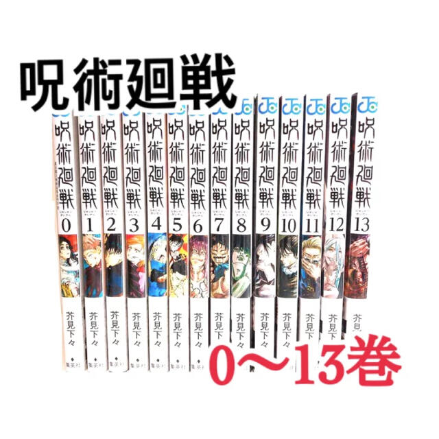 限定販売 新品全巻セット 呪術廻戦 0-13巻 １~13巻 全14巻 0巻 全巻