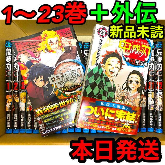 鬼滅の刃　全巻　23巻外伝セット　通常版　新品未読　1〜23巻　外伝　全巻セットエンタメ/ホビー