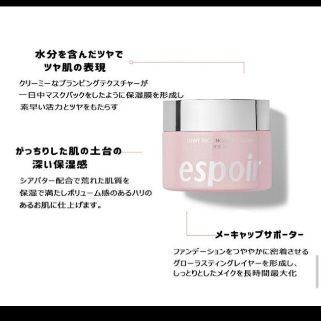 ★艶肌★　espoir　エスポア　エスポワール　デューイフェイスモーニンググロー コスメ/美容のベースメイク/化粧品(化粧下地)の商品写真