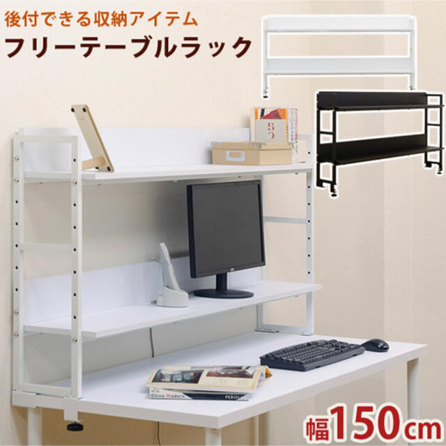 ※在庫処分※フリーテーブル専用ラック　150　BK/WH インテリア/住まい/日用品の机/テーブル(オフィス/パソコンデスク)の商品写真