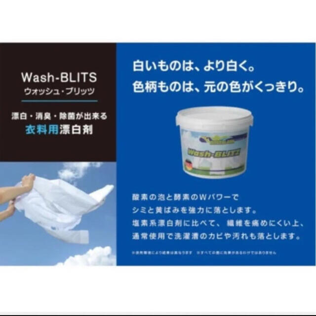 新品未開封 ブリッツブランク 除菌消臭洗濯洗剤ドイツ生まれの漂白剤 2㎏の通販 by JSB|ラクマ ウォッシュブリッツ 新品