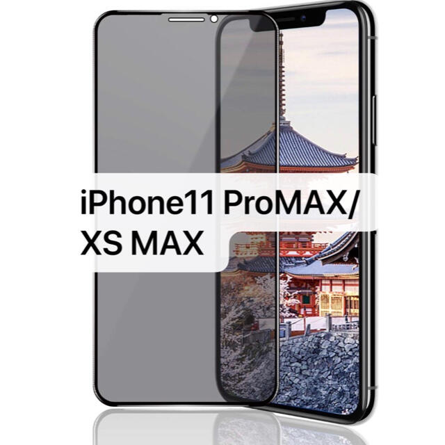 iPhone11 Pro MAX/ XS MAX 覗き見防止保護フィルム ガラス スマホ/家電/カメラのスマホアクセサリー(保護フィルム)の商品写真