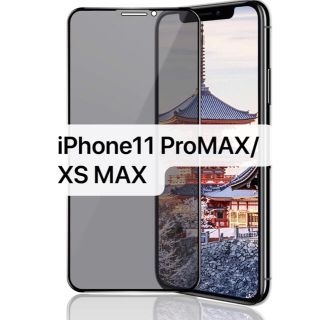 iPhone11 Pro MAX/ XS MAX 覗き見防止保護フィルム ガラス(保護フィルム)