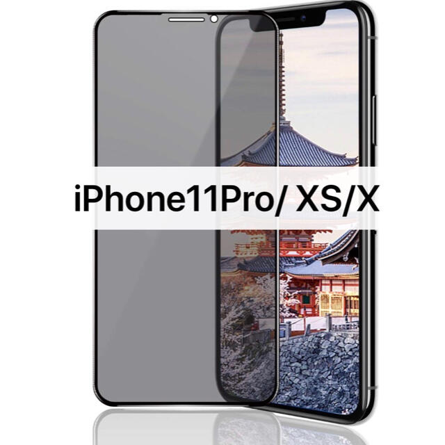 iPhone11 Pro/ XS/X ガラスフィルム覗き見防止 液晶保護フィルム スマホ/家電/カメラのスマホアクセサリー(保護フィルム)の商品写真