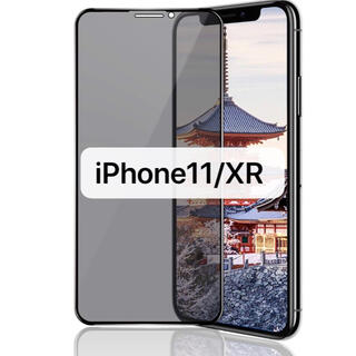 iPhone11/XR ガラスフィルム覗き見防止 強化ガラス 液晶保護フィルム(保護フィルム)