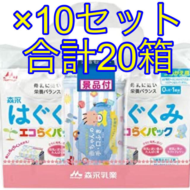 森永乳業(モリナガニュウギョウ)のはぐくみエコらくパックつめかえ用(400g×2袋×2箱)10セット キッズ/ベビー/マタニティの授乳/お食事用品(その他)の商品写真