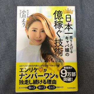 カドカワショテン(角川書店)の日本一売り上げるキャバ嬢の億稼ぐ技術　小川えり　エンリケ(ビジネス/経済)