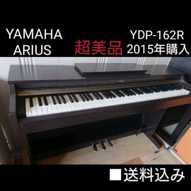 送料込み 超美品 YAMAHA 電子ピアノ YDP-162R 2015年購入