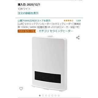 ヤマゼン(山善)の山善 セラミックファンヒーター 1200/600W DF-J121 保証一年(ファンヒーター)