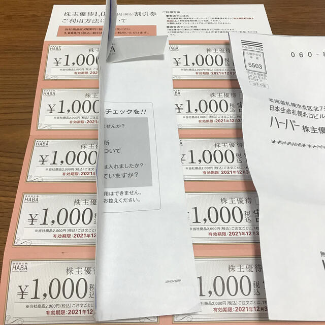 【即決・注意事項有】HABA(ハーバー) 株主優待　10000円分