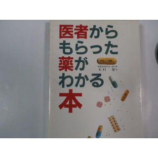 医者からもらった薬がわかる本(健康/医学)