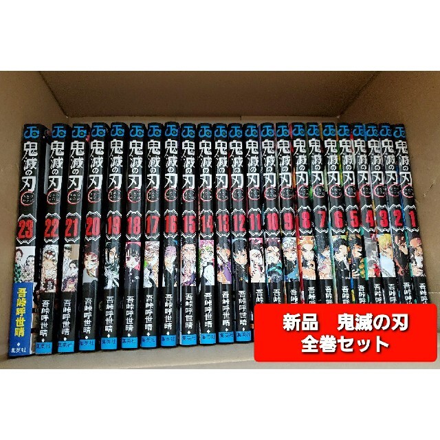 新品　【鬼滅の刃　コミック全巻セット(1巻～23巻)】