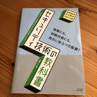 セキュリティ技術の教科書 情報処理安全確保支援士試験(コンピュータ/IT)