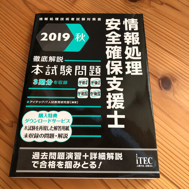 情報処理安全確保支援士徹底解説本試験問題 情報処理技術者試験対策書 ２０１９秋 エンタメ/ホビーの本(資格/検定)の商品写真