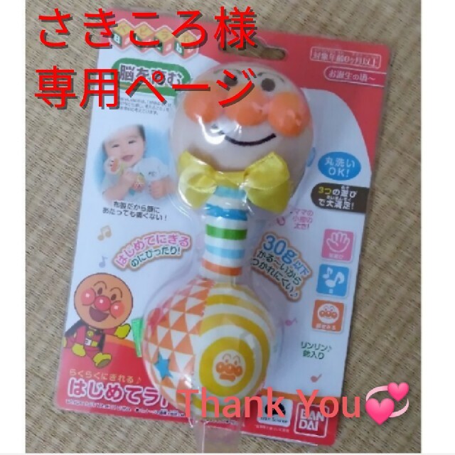 代引き不可 さきころ様専用ページ アンパンマン はじめてラトル ...
