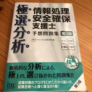 ipfreenet様　極選分析情報処理安全確保支援士予想問題集 ココ出る！(資格/検定)