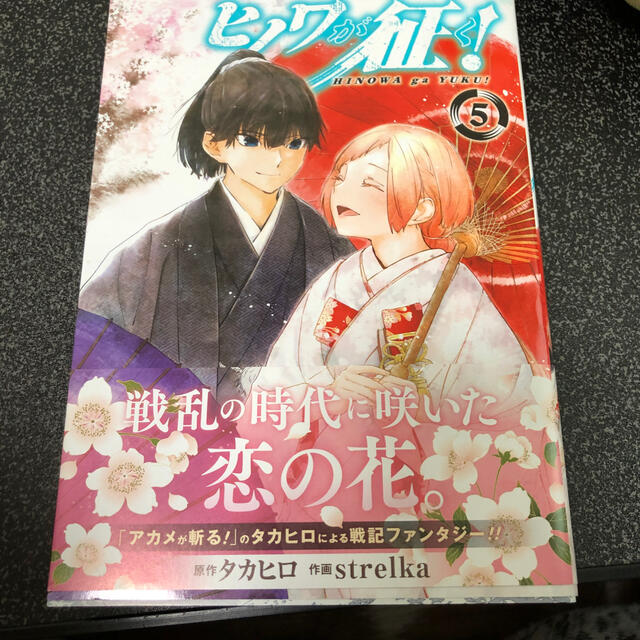 ヒノワが征く 5の通販 By なつ S Shop ラクマ ヒノワが征く 5の通販 By なつ S Shop ラクマ