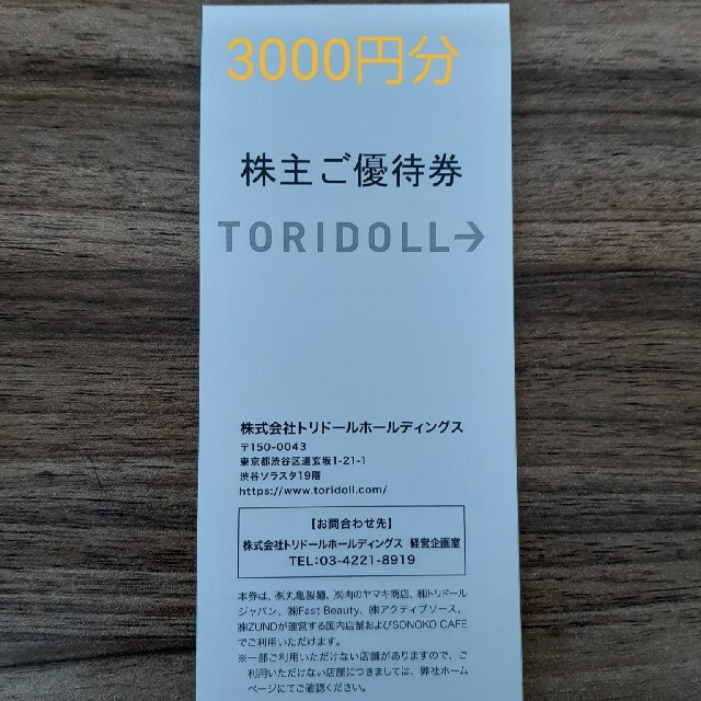 トリドール株主優待　3000円分 チケットの優待券/割引券(レストラン/食事券)の商品写真