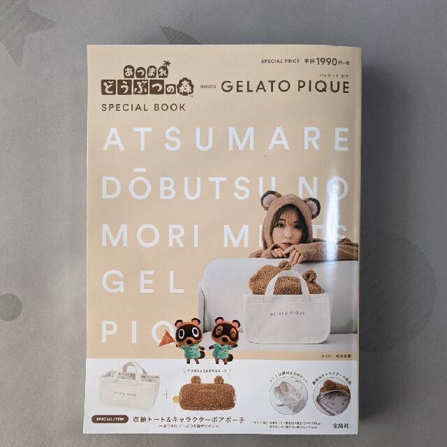 gelato pique(ジェラートピケ)のあつまれどうぶつの森&ジェラピケ　special book エンタメ/ホビーの本(趣味/スポーツ/実用)の商品写真