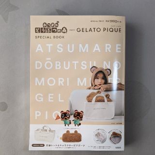 ジェラートピケ(gelato pique)のあつまれどうぶつの森&ジェラピケ　special book(趣味/スポーツ/実用)