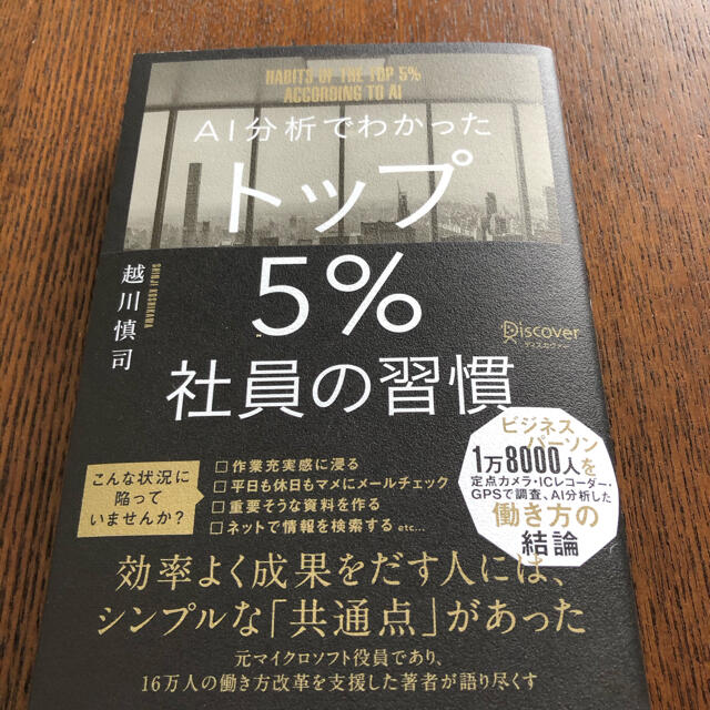 ＡＩ分析でわかったトップ５％社員の習慣 エンタメ/ホビーの本(ビジネス/経済)の商品写真