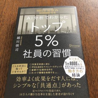 ＡＩ分析でわかったトップ５％社員の習慣(ビジネス/経済)