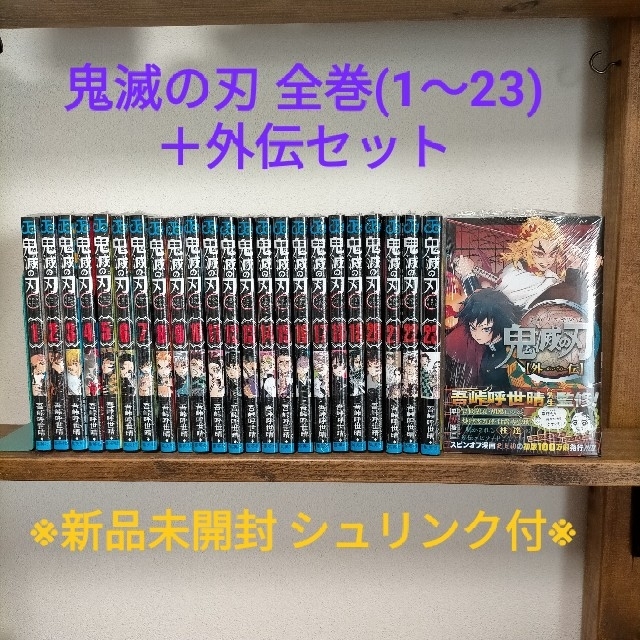 【新品】鬼滅の刃 全巻セット 1〜23巻 外伝 シュリンク付き 無限列車 大人気吾峠呼世晴