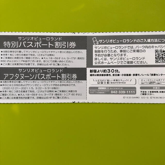 サンリオ - サンリオピューロランドとよみうりランド割引券の通販 by