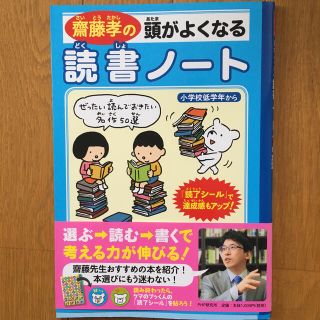 齋藤孝の頭がよくなる読書ノート　小学生の家庭学習に(語学/参考書)