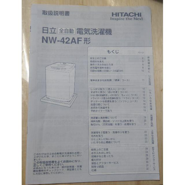 日立(ヒタチ)の日立 電気洗濯機 NW-42F型 【取扱説明書】 スマホ/家電/カメラの生活家電(洗濯機)の商品写真