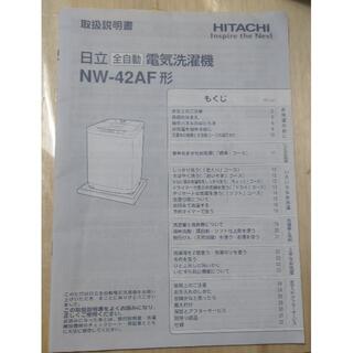 ヒタチ(日立)の日立 電気洗濯機 NW-42F型 【取扱説明書】(洗濯機)